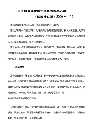 全日制普通高级中学语文教学大纲