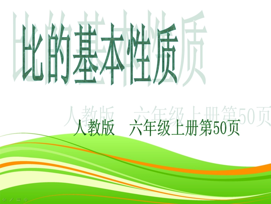 修改后的比的基本性质_第1页