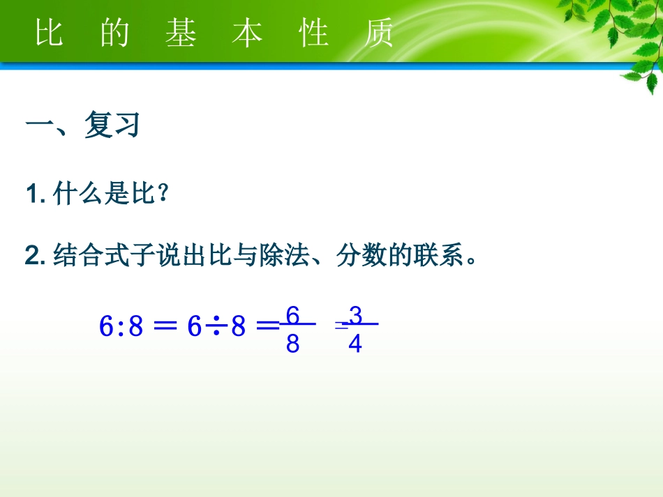 修改后的比的基本性质_第2页