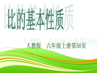 修改后的比的基本性质