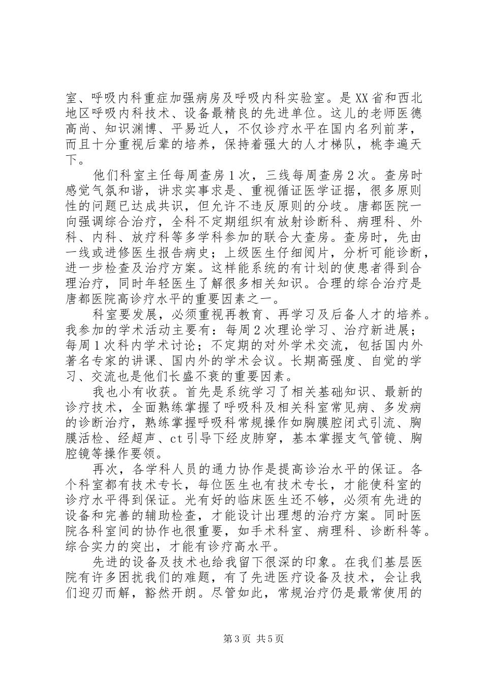 医院进修学习总结_第3页