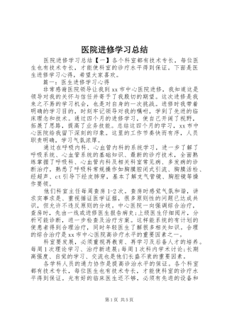 医院进修学习总结