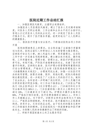 医院近期工作总结汇报