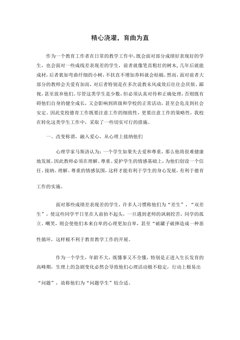 精心浇灌，育曲为直_第1页