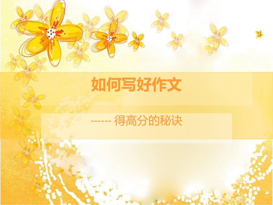 作文的高分的秘诀_第1页