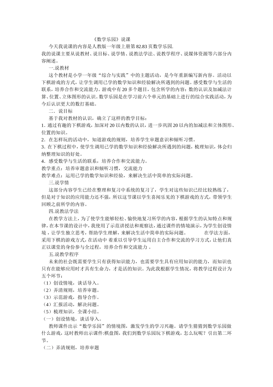 数学乐园说课稿_第1页