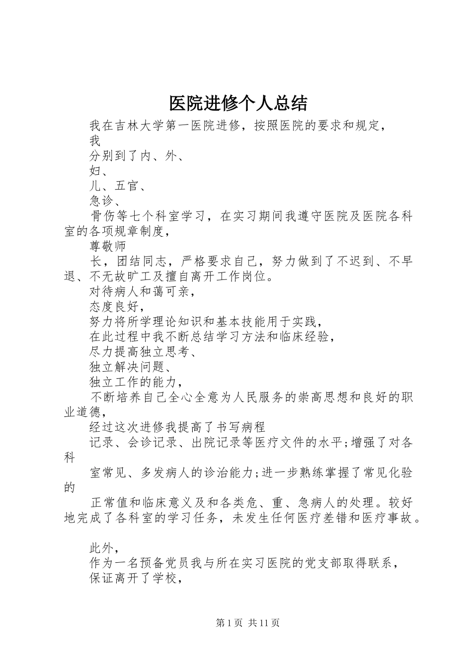 医院进修个人总结_第1页