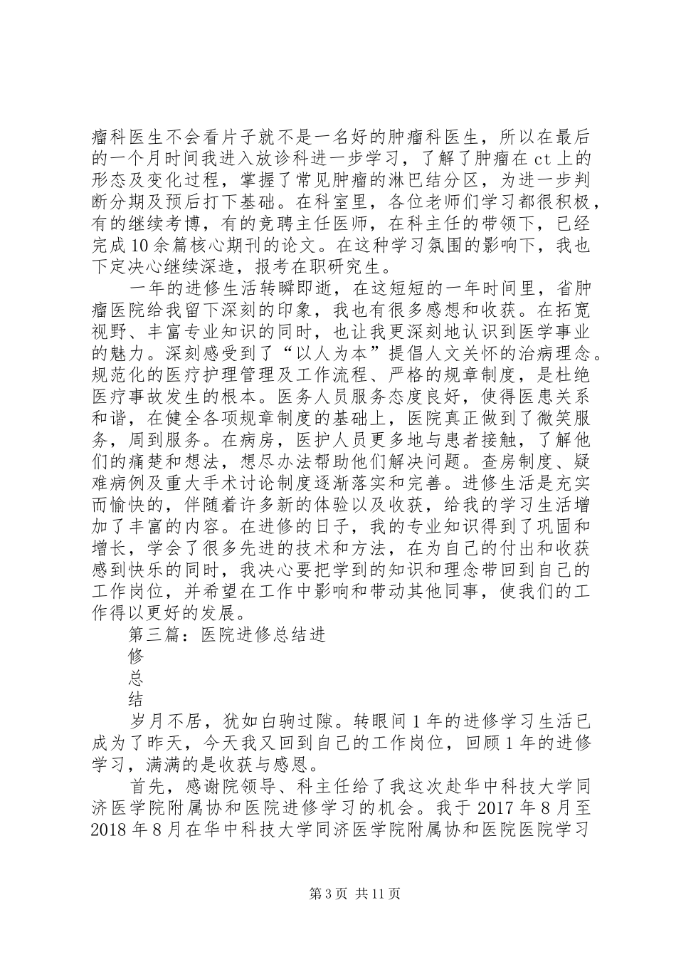 医院进修个人总结_第3页