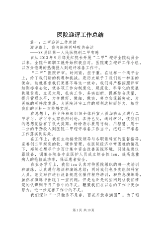 医院迎评工作总结