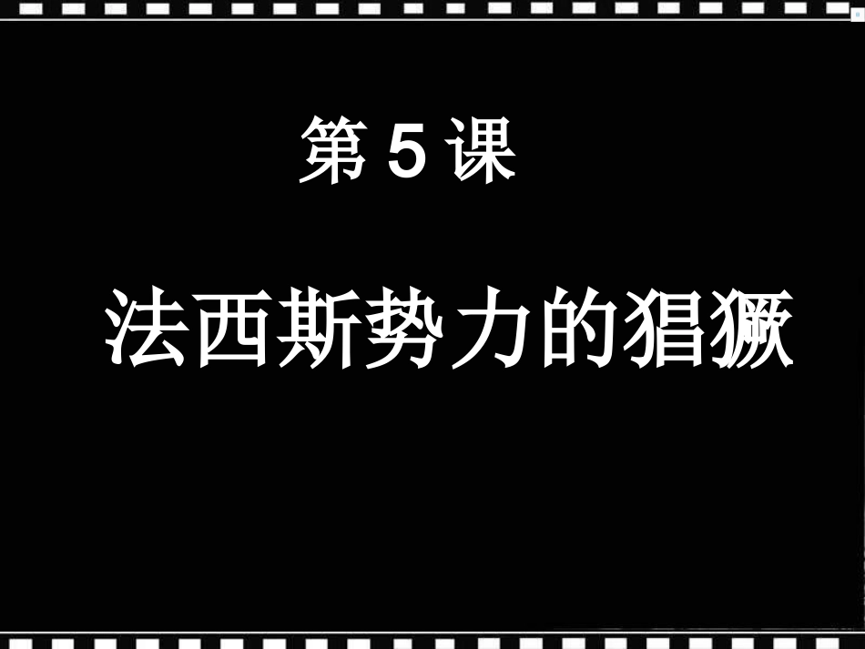 人教版历史九下《法西斯势力的猖獗》课件_第3页