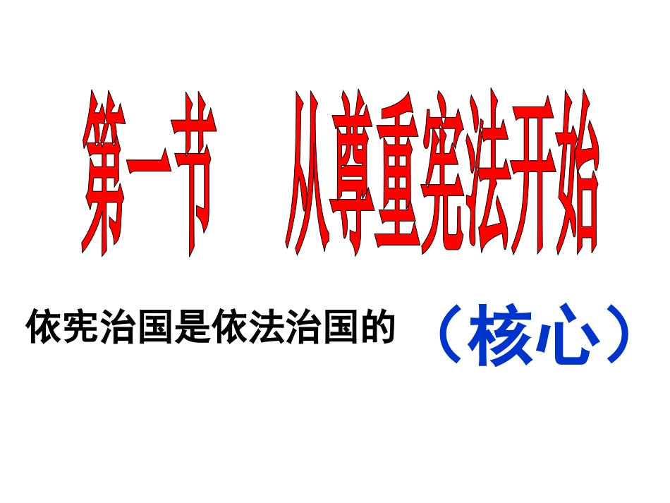 绗簲鍗曞厓绗竴鑺備粠灏婇噸瀹硶寮€濮__第1页