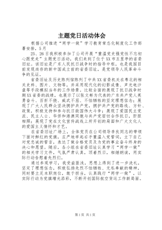 主题党日活动体会