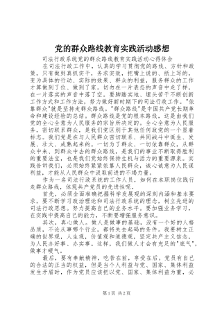 党的群众路线教育实践活动感想