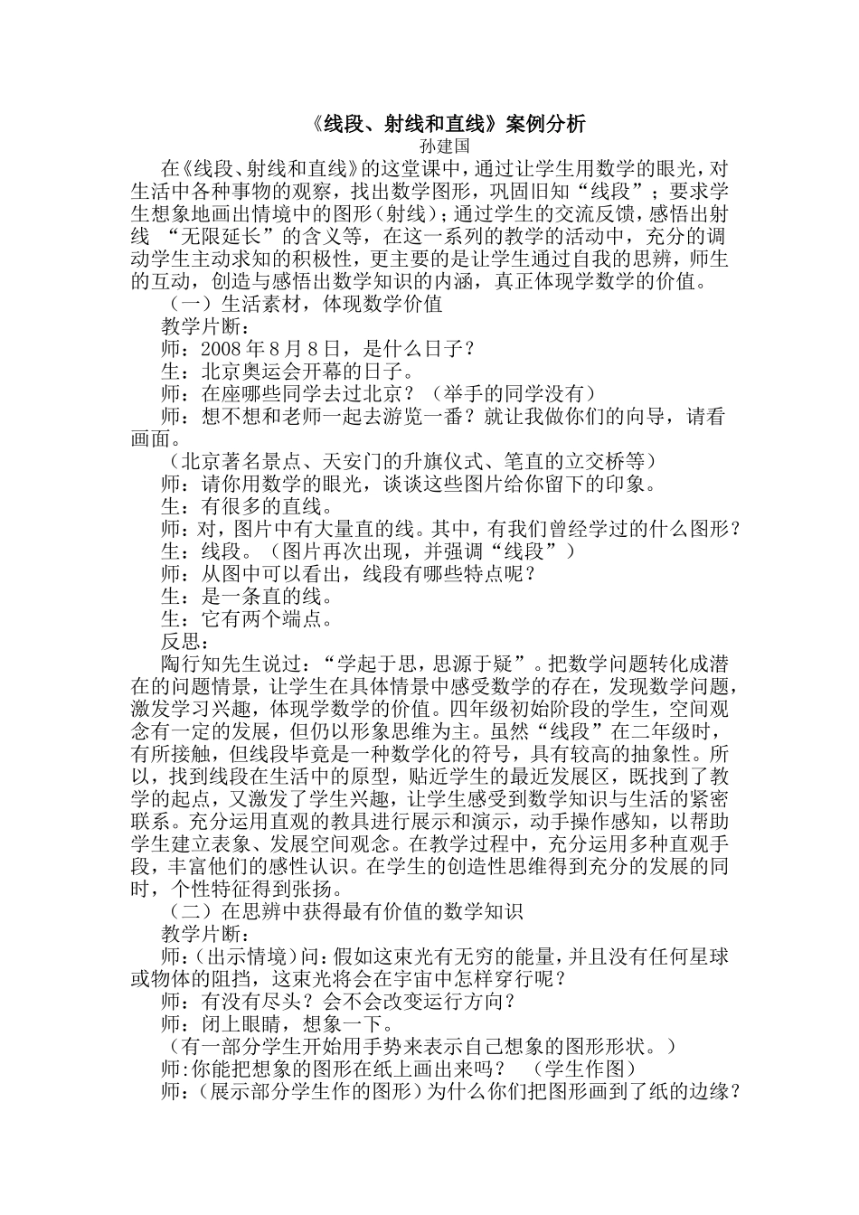 《线段、射线和直线》案例分析_第1页