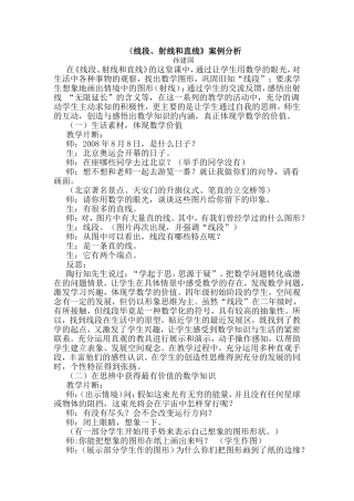《线段、射线和直线》案例分析