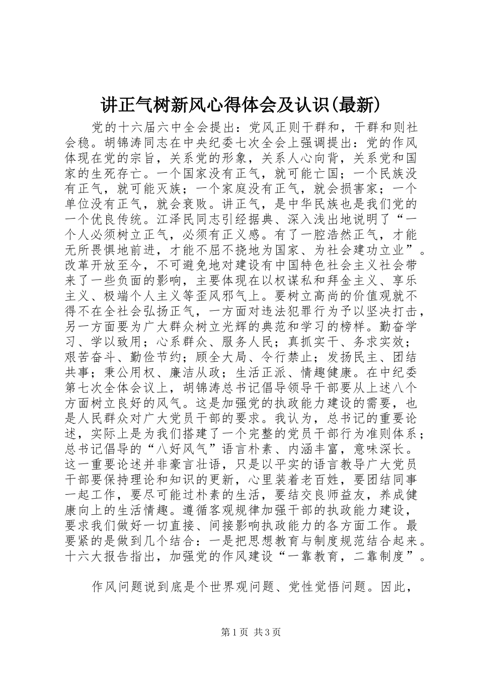 讲正气树新风心得体会及认识(最新)_第1页