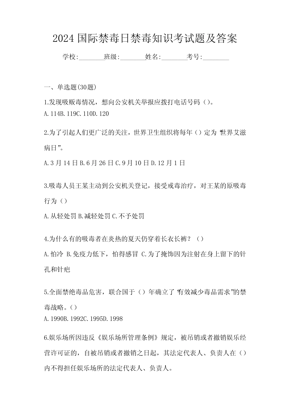 2024国际禁毒日禁毒知识考试题及答案 _第1页