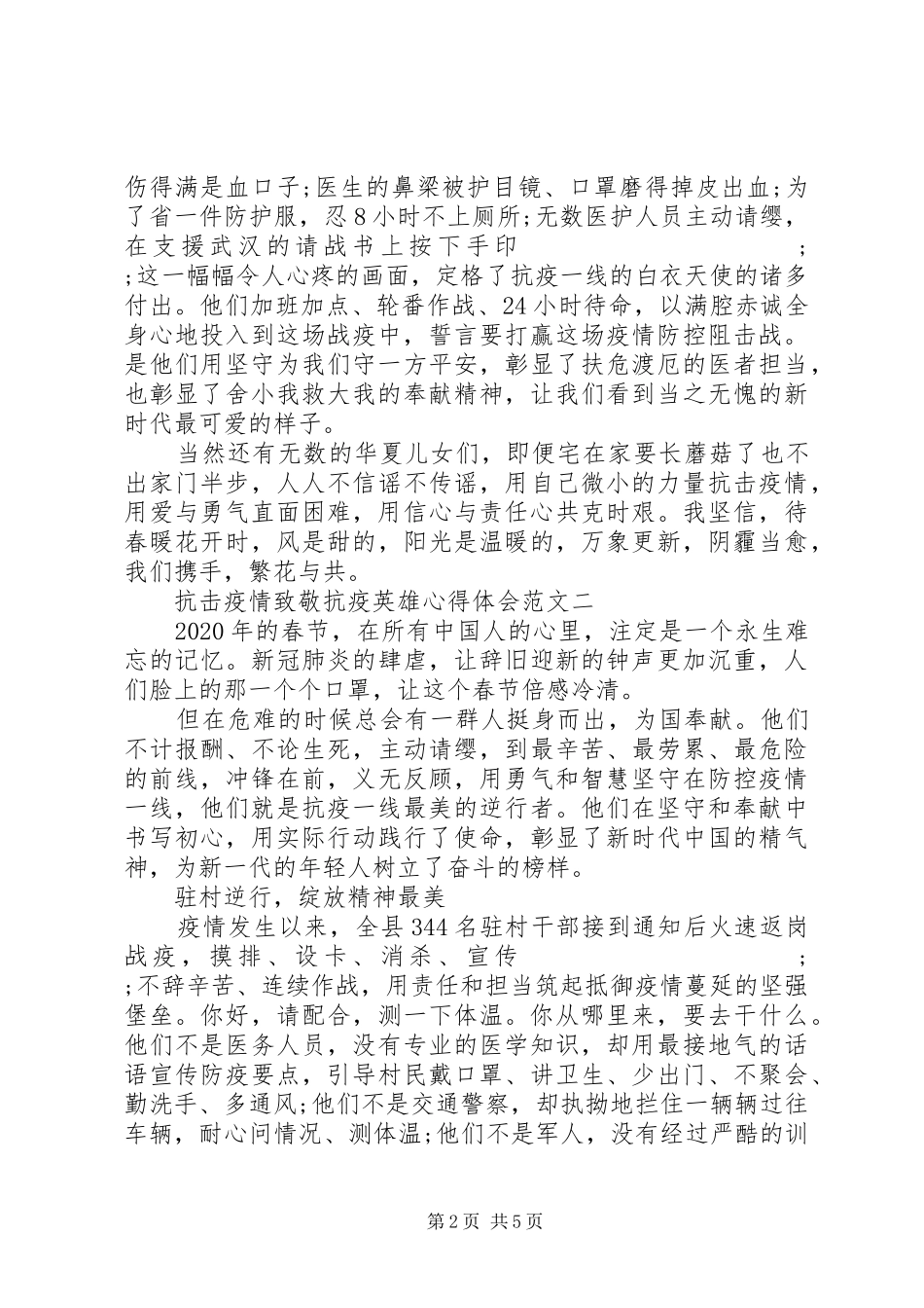 抗击疫情致敬抗疫英雄心得体会_第2页