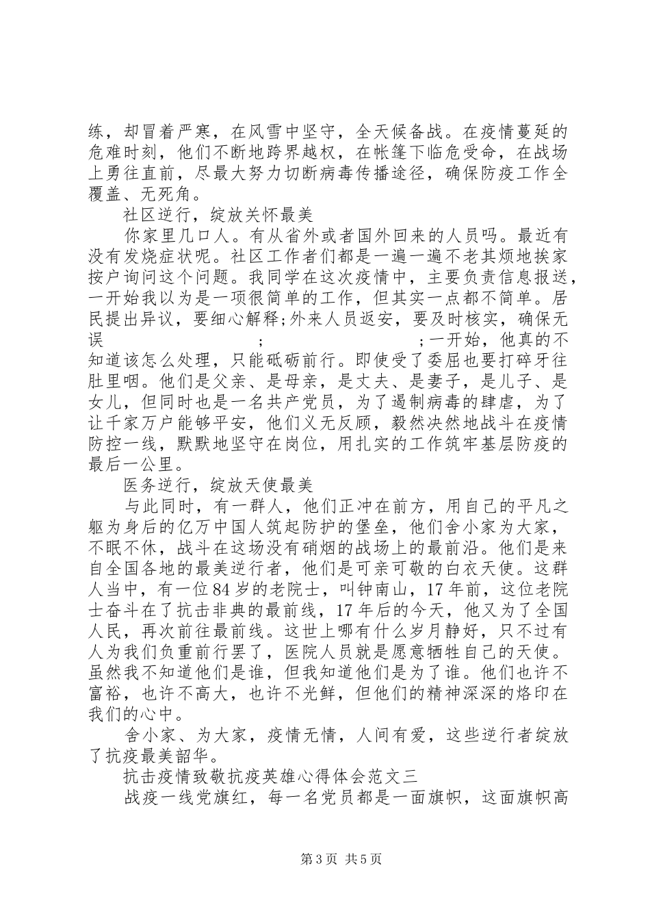 抗击疫情致敬抗疫英雄心得体会_第3页