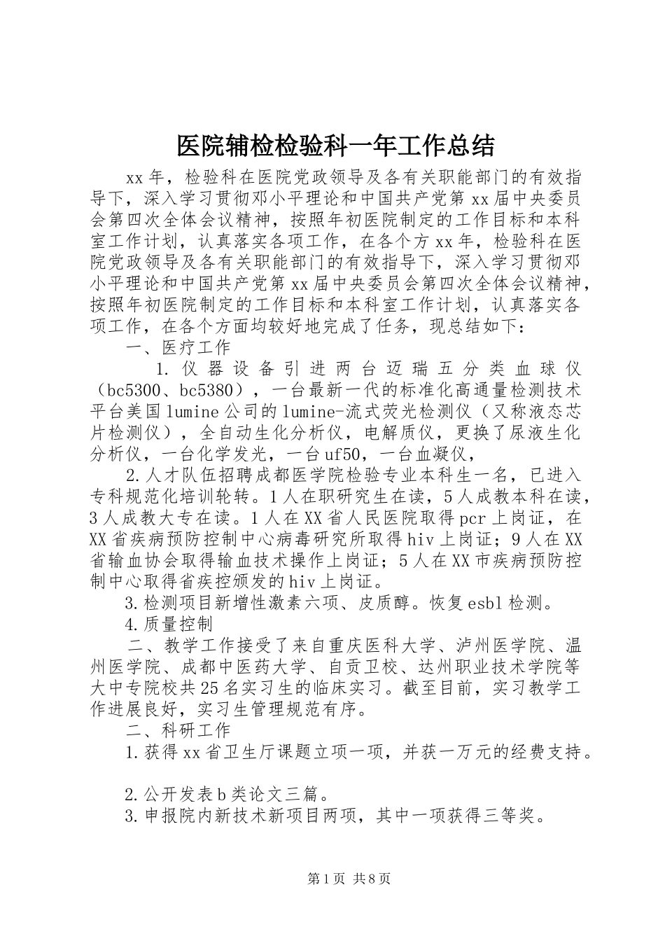 医院辅检检验科一年工作总结_第1页