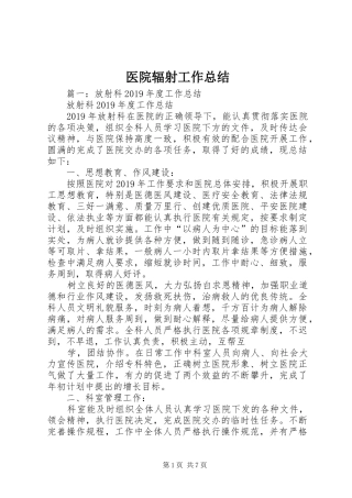 医院辐射工作总结