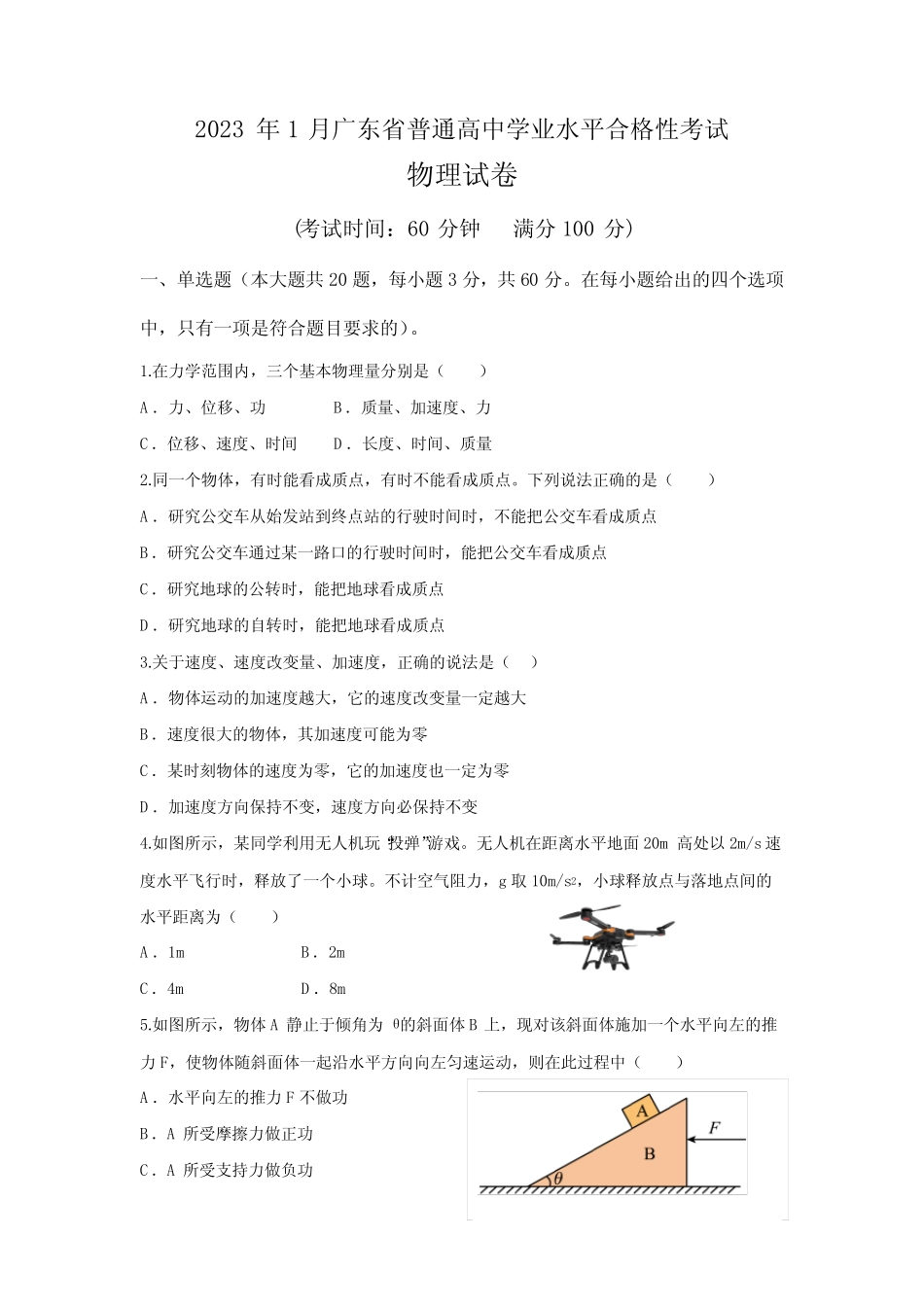 2023年1月广东省普通高中学业水平合格性考试物理试卷含答案 _第1页