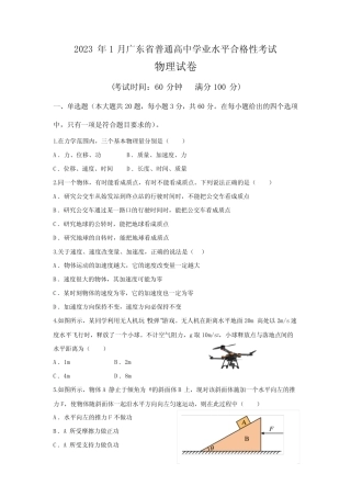 2023年1月广东省普通高中学业水平合格性考试物理试卷含答案 
