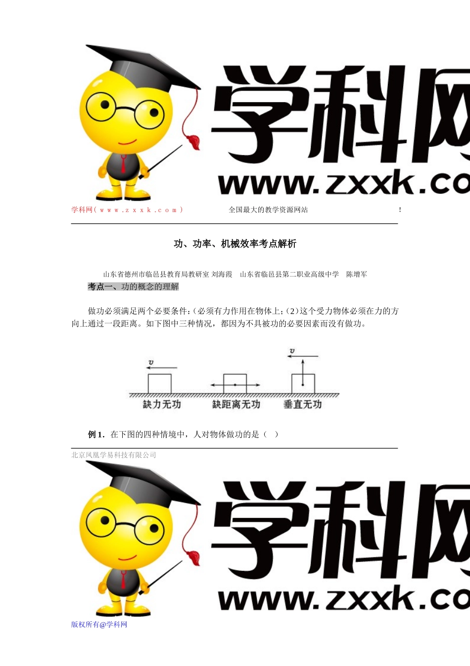 功、功率、机械效率考点解析_第1页