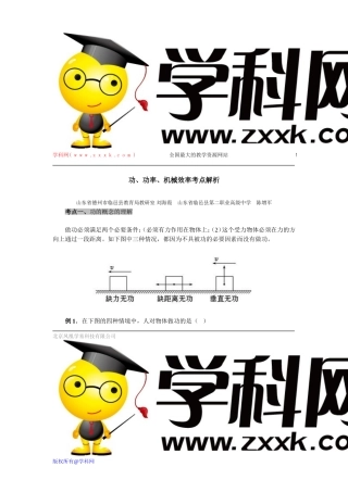 功、功率、机械效率考点解析