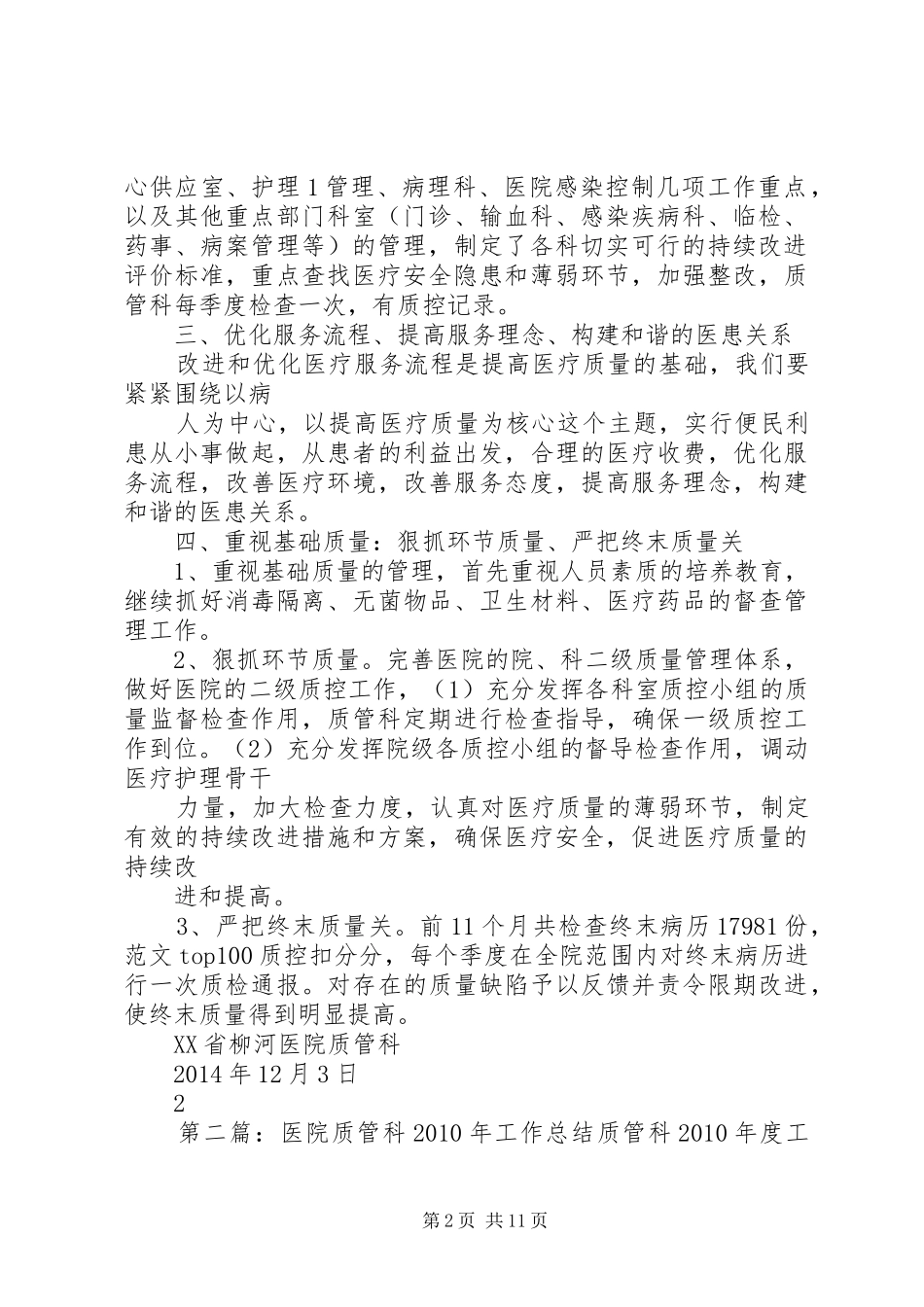 医院质管科XX年工作总结_第2页