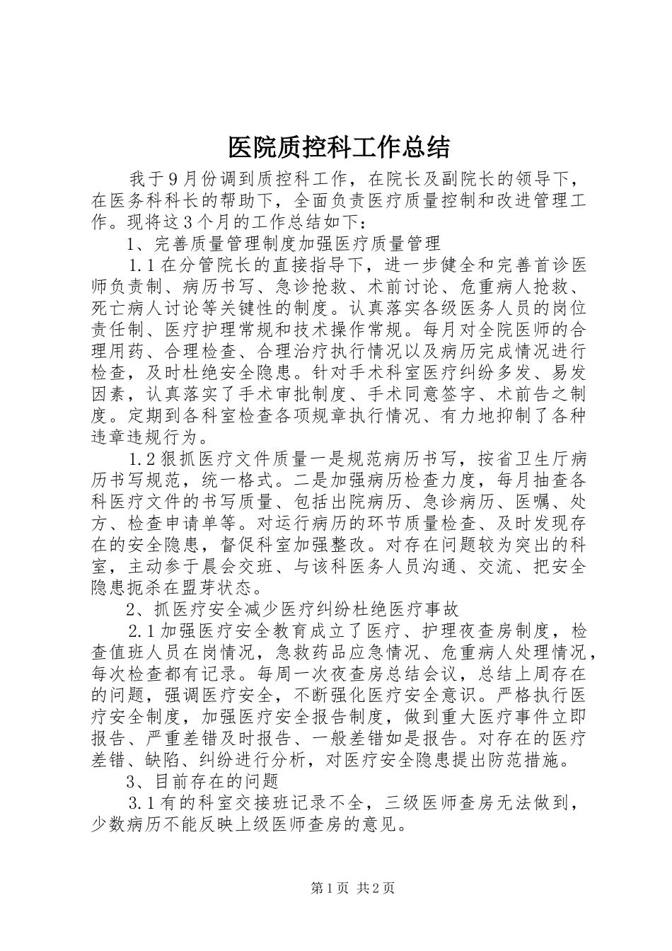 医院质控科工作总结_第1页