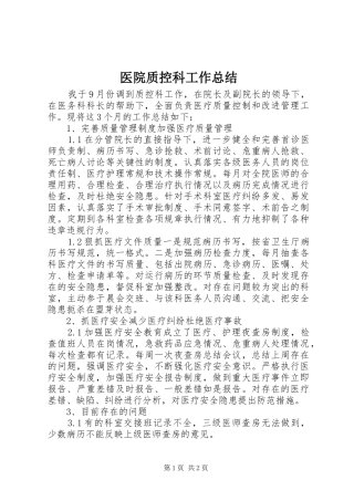 医院质控科工作总结