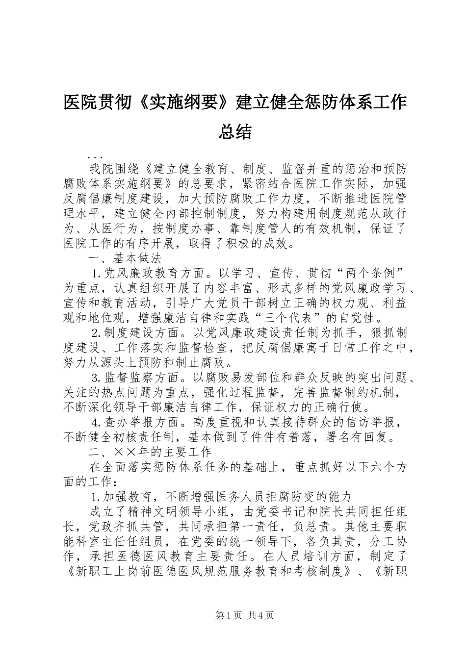 医院贯彻《实施纲要》建立健全惩防体系工作总结_第1页