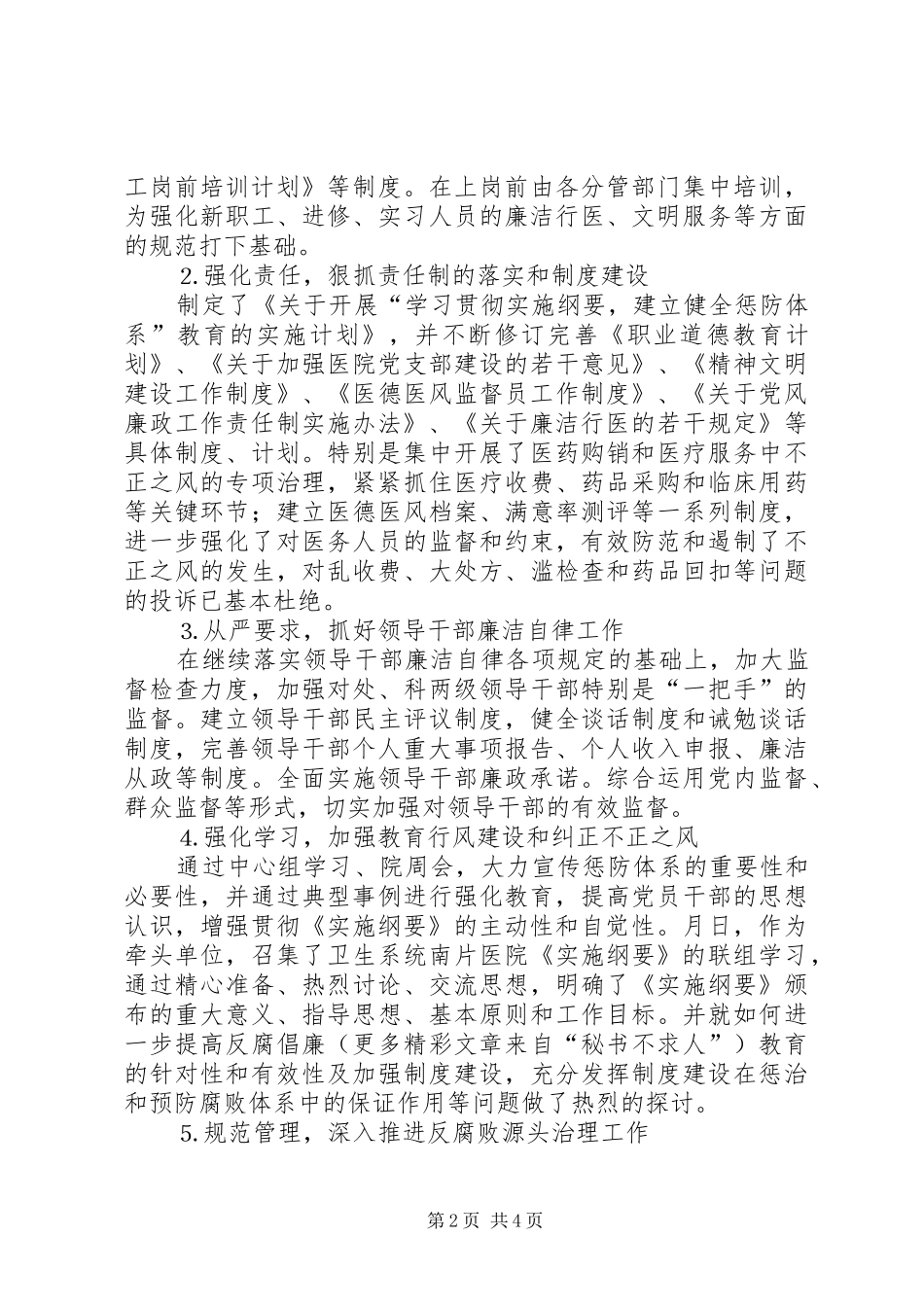 医院贯彻《实施纲要》建立健全惩防体系工作总结_第2页
