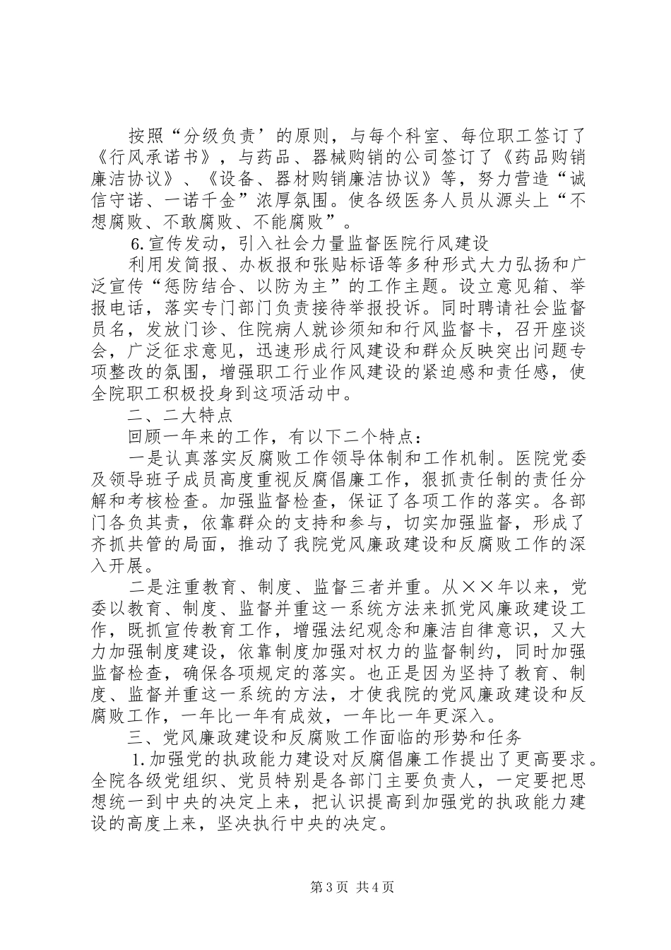 医院贯彻《实施纲要》建立健全惩防体系工作总结_第3页