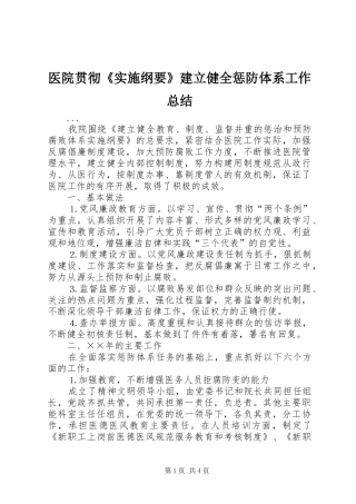 医院贯彻《实施纲要》建立健全惩防体系工作总结