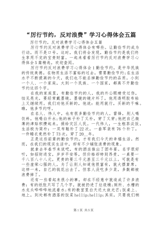 “厉行节约，反对浪费”学习心得体会五篇