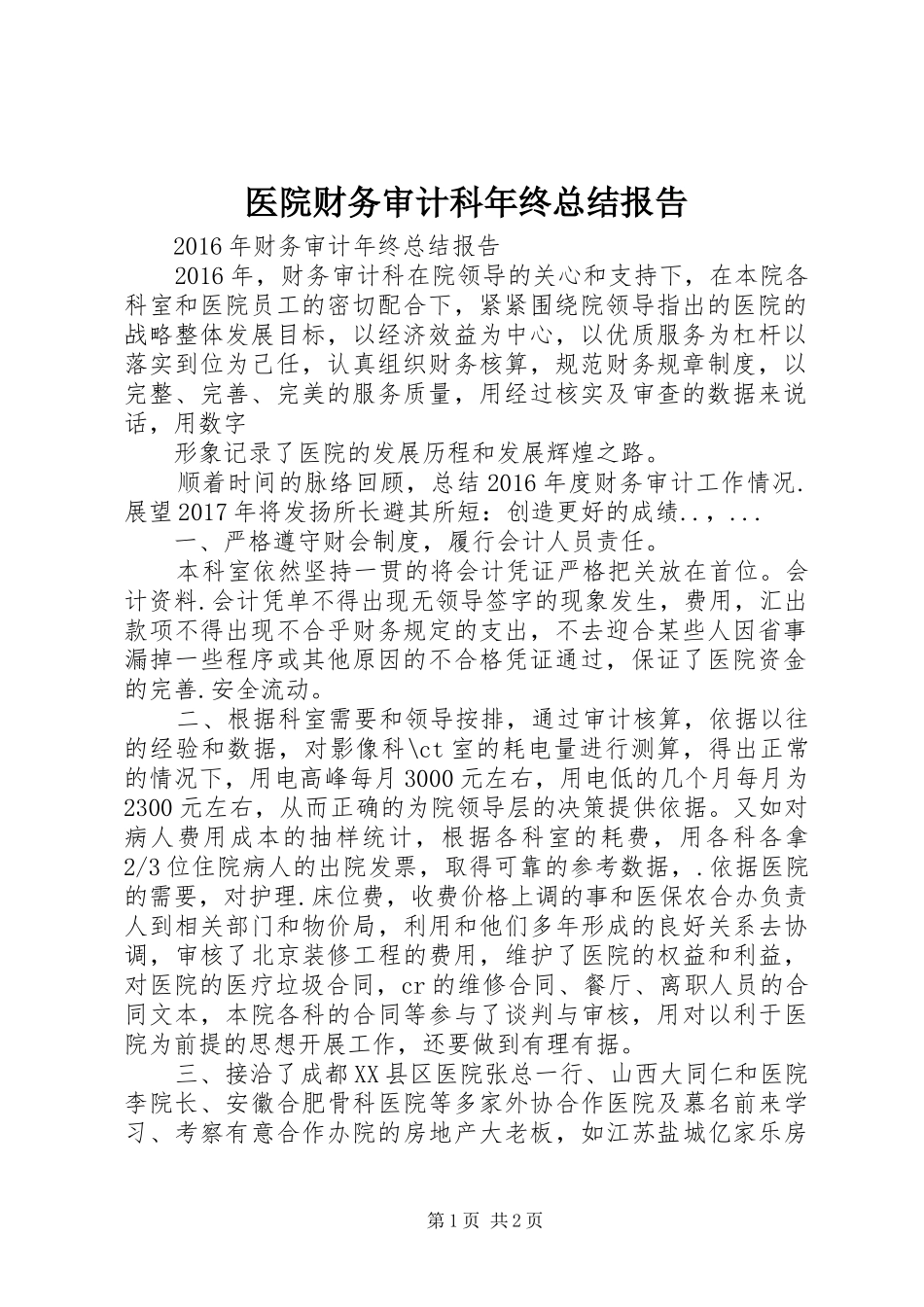医院财务审计科年终总结报告_第1页
