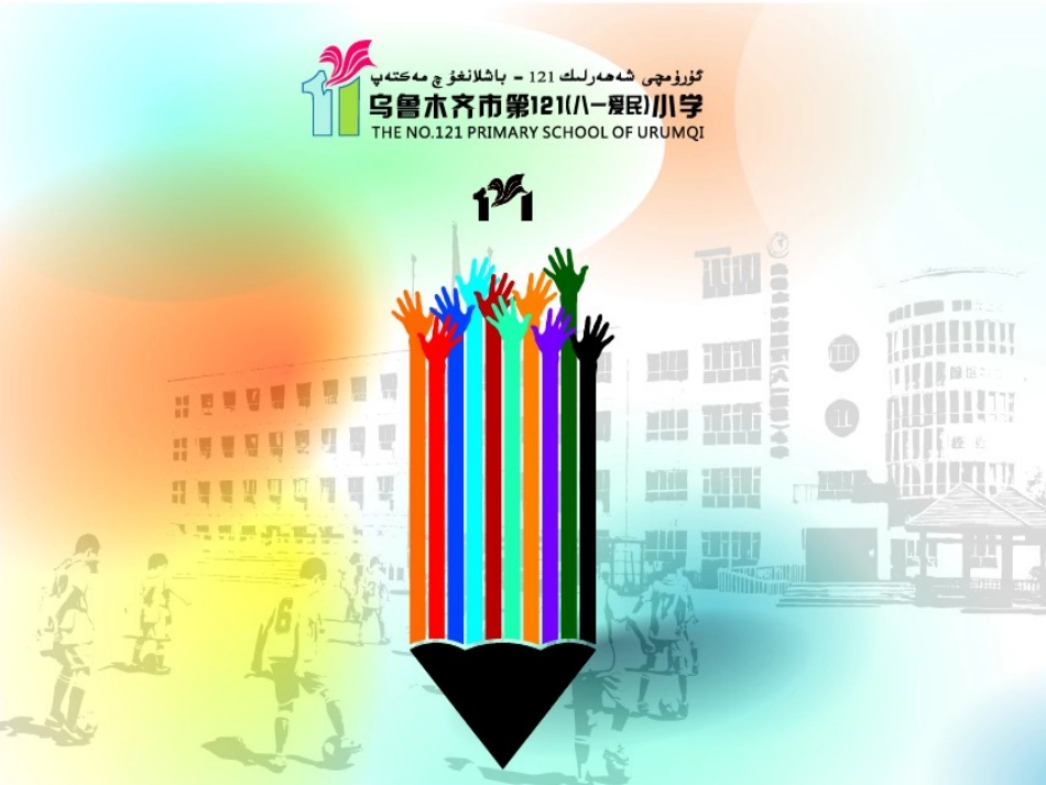 乌市第121小学简介_第1页
