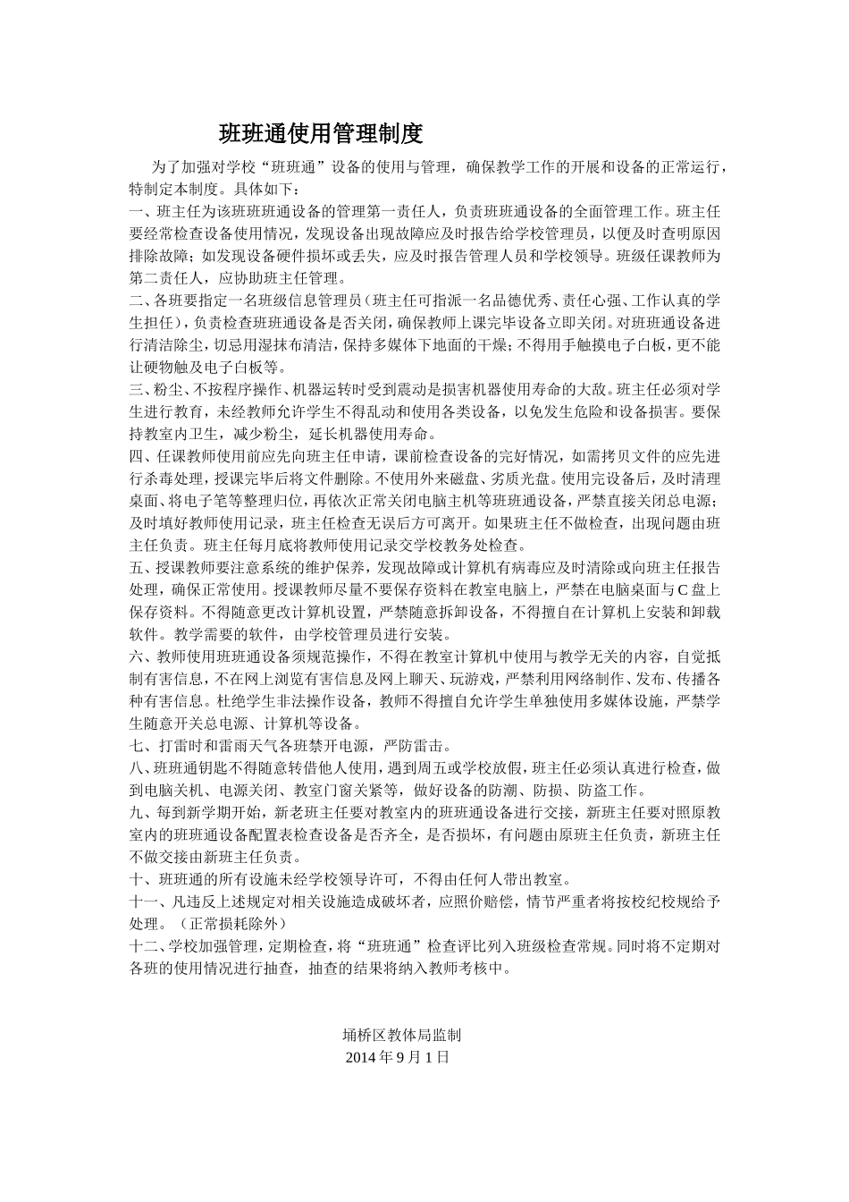 班班通使用管理制度_第1页