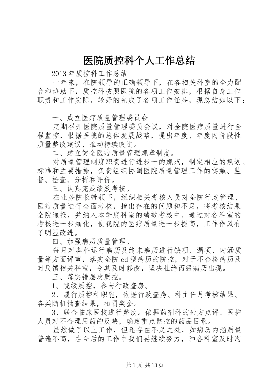 医院质控科个人工作总结_第1页