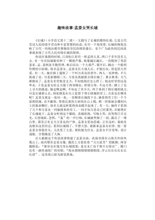趣味故事·孟姜女哭长城
