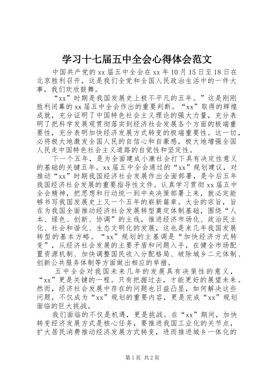 学习十七届五中全会心得体会范文_第1页