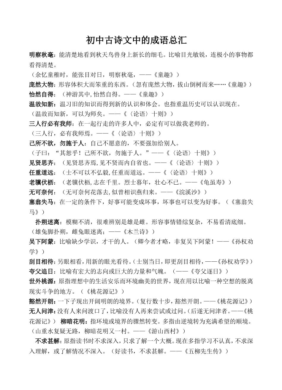 初中古诗文中的成语总汇_第1页