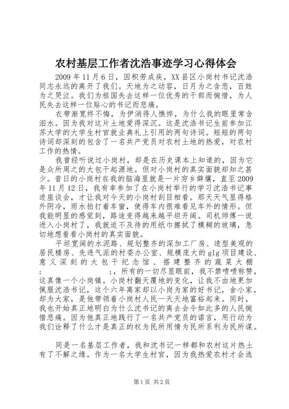 农村基层工作者沈浩事迹学习心得体会_第1页