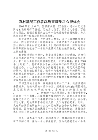 农村基层工作者沈浩事迹学习心得体会