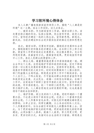 学习软环境心得体会