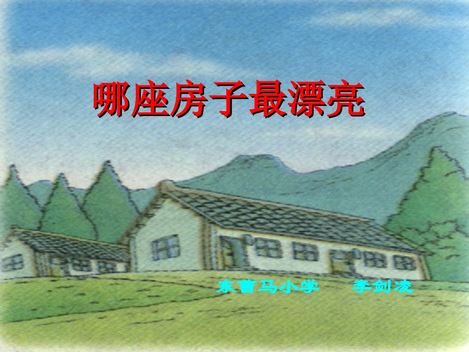 《哪座房子最漂亮》_第1页