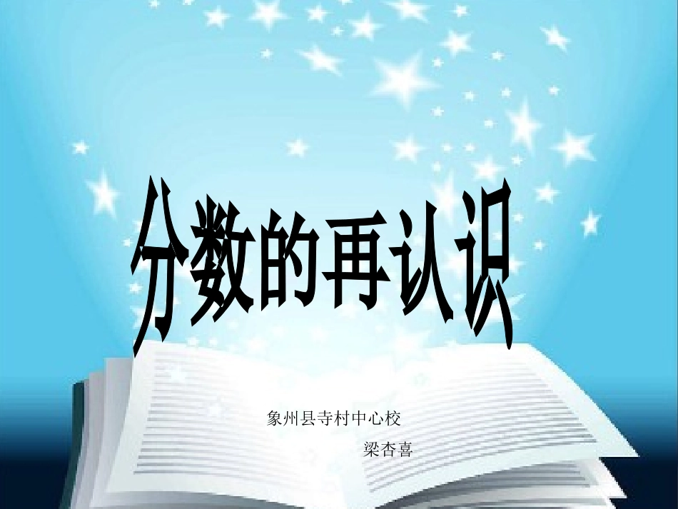 《分数的再认识》课件(梁杏喜）_第1页