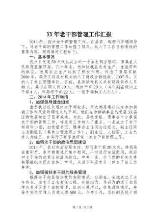 XX年老干部管理工作汇报